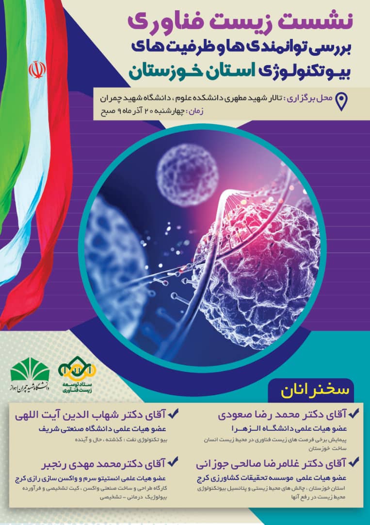 برگزاری اولین نشست زیست فناوری در استان خوزستان به میزبانی دانشگاه شهید چمران اهواز