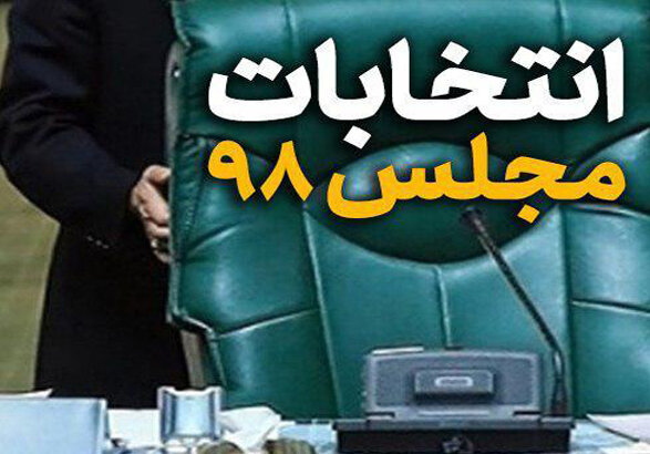 فهرست نهایی داوطلبان تائید صلاحیت شده انتخابات مجلس در خوزستان