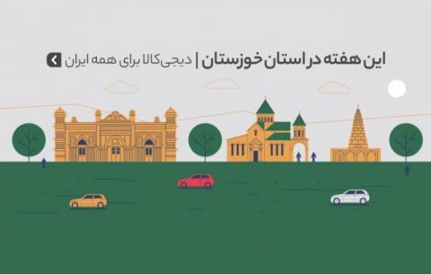 هفته‌های خرید اینترنتی‌ به استان خوزستان رسید