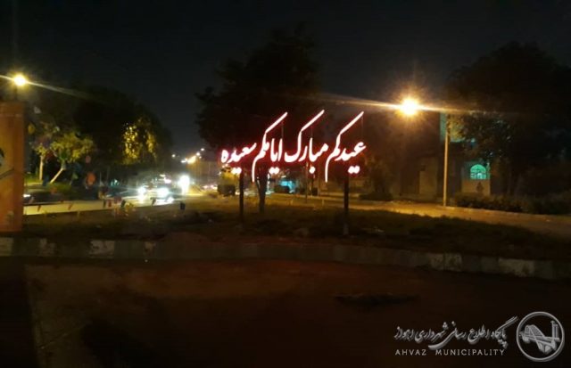  
  المان‌های نوری به مناسبت عید سعید فطر در سطح شهرداری منطقه۴ نصب شد