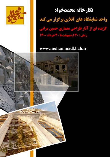 برپای نمایشگاه آنلاین آثار معماری در نگارخانه محمدخواه