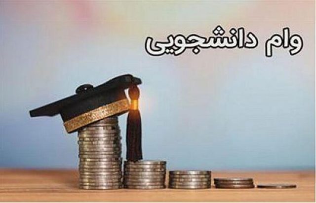 تمدید درخواست وام دانشجویی دانشگاه چمران اهواز تا ۲۵ خرداد