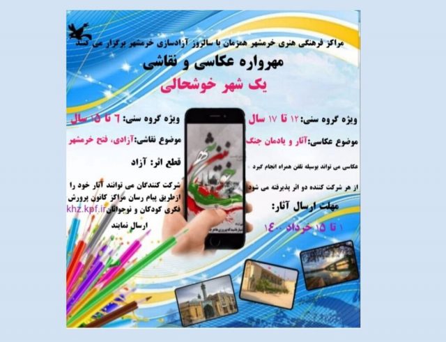 مهرواره عکاسی و نقاشی «یک شهر خوشحالی» در خرمشهر برگزار می‌شود