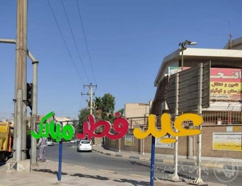  
  نصب المان های تبریک عید سعید فطر در حوزه استحفاظی شهرداری منطقه یک