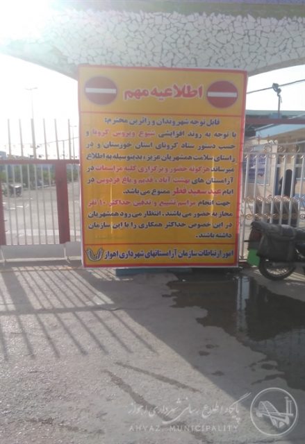 
  نصب بنرهای اطلاع رسانی تعطیلی آرامستان ها در ایام عید سعید فطر