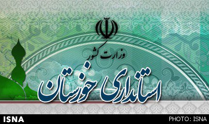 گزارش تخلفات استانداری خوزستان به قوه قضائیه ارجاع شد