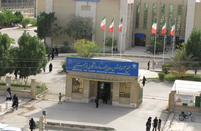 ۳ تیر؛ پایان نیم‌سال تحصیلی موسسه آموزش عالی جهاد دانشگاهی خوزستان