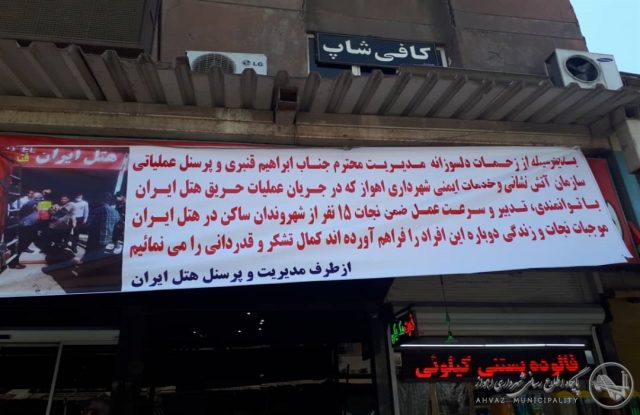  
  تقدیر و تشکر مدیر هتل ایران از آتش نشانان اهوازی