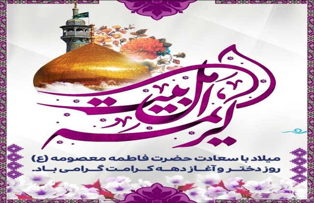  
  پیام تبریک مدیر منطقه ۲ شهرداری اهواز به مناسبت ميلاد حضرت معصومه(س) و آغاز دهه كرامت