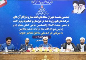 ششمین نشست دبیران ستادهای اقامه نماز و دارالقرآن های شرکت های تابع وزارت نفت در خوزستان و کهگیلویه و بویراحمد