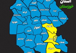 چهار شهر خوزستان در وضعیت زرد کرونایی قرار گرفت