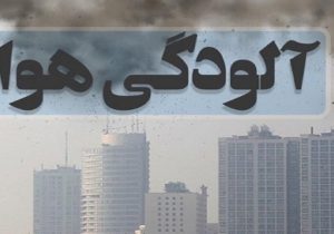 ناسالم بودن هوای ۲ شهر خوزستان برای گروه‌های حساس