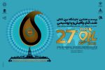 بیست و هفتمین نمایشگاه بین‌المللی نفت ، گاز ، پالایش و پتروشیمی آغاز به کار کرد
