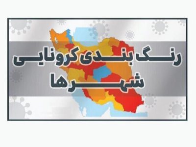 ۱۳ شهر خوزستان در وضعیت زرد کرونا