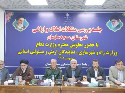 بررسی مشکلات مسجدسلیمان با حضور مقامات استانی و کشوری