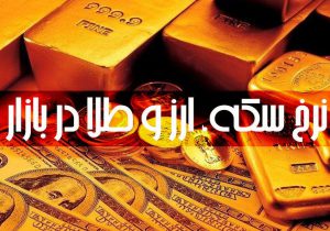 قیمت طلا، سکه و ارز در بازار اهواز، ۳۱ خرداد ۱۴۰۲