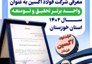 شرکت فولاد اکسین به عنوان واحد برتر تحقیق و توسعه سال ۱۴۰۲ استان خوزستان انتخاب شد