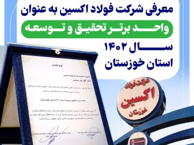 شرکت فولاد اکسین به عنوان واحد برتر تحقیق و توسعه سال ۱۴۰۲ استان خوزستان انتخاب شد